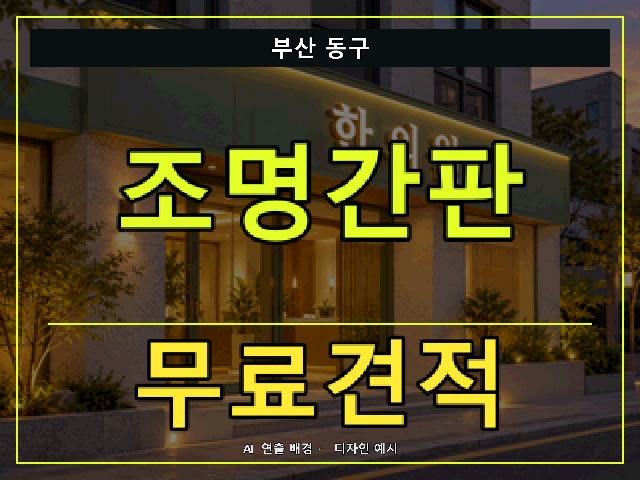 부산 동구 조명간판 무료견적 안내 썸네일 · AI 연출 배경