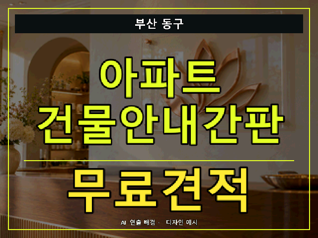 부산 동구 아파트 건물안내간판 무료견적 안내 썸네일 · AI 연출 배경
