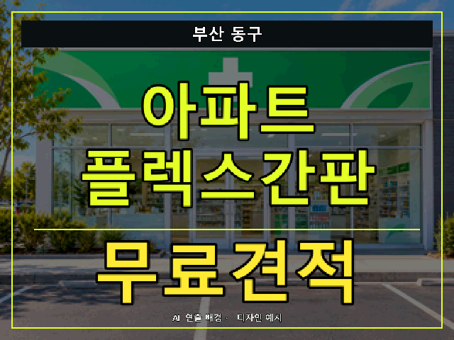 부산 동구 아파트 플렉스간판 무료견적 안내 썸네일 · AI 연출 배경