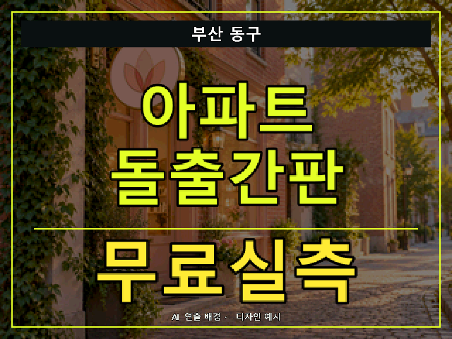 부산 동구 아파트 돌출간판 무료실측 안내 썸네일 · AI 연출 배경