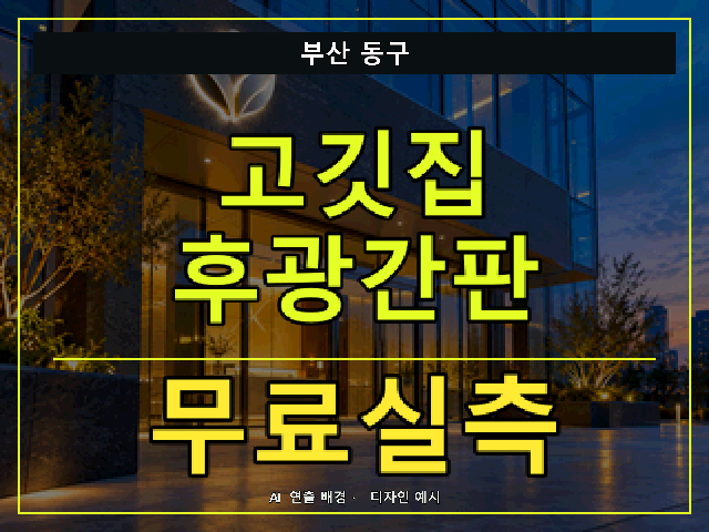 부산 동구 고깃집 후광간판 무료실측 안내 썸네일 · AI 연출 배경