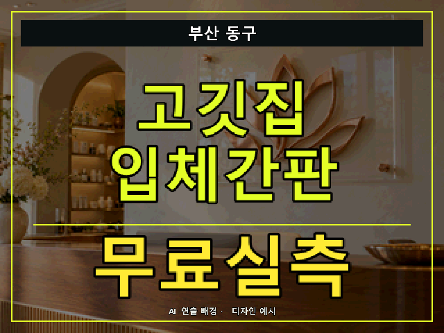 부산 동구 고깃집 입체간판 무료실측 안내 썸네일 · AI 연출 배경