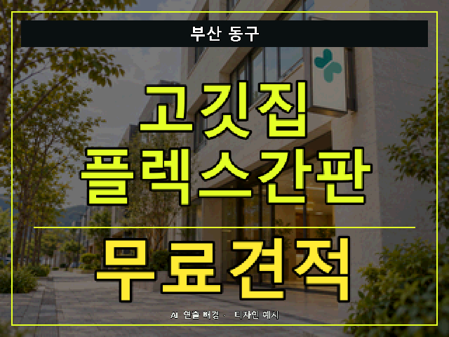 부산 동구 고깃집 플렉스간판 무료견적 안내 썸네일 · AI 연출 배경