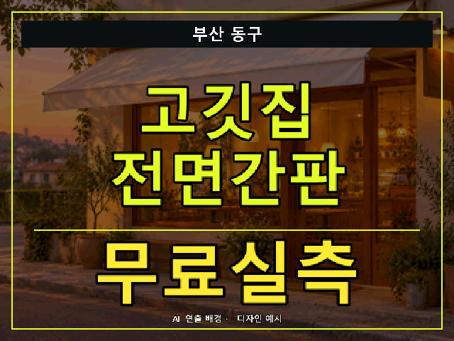 부산 동구 고깃집 전면간판 무료실측 안내 썸네일 · AI 연출 배경