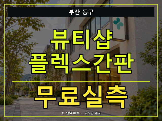 부산 동구 뷰티샵 플렉스간판 무료실측 안내 썸네일 · AI 연출 배경