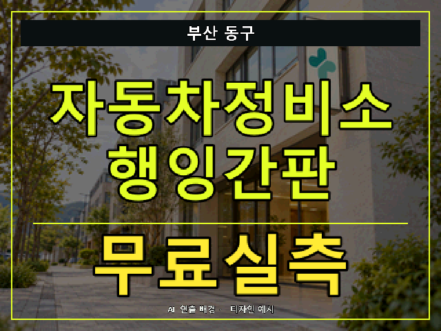 부산 동구 자동차정비소 행잉간판 무료실측 안내 썸네일 · AI 연출 배경