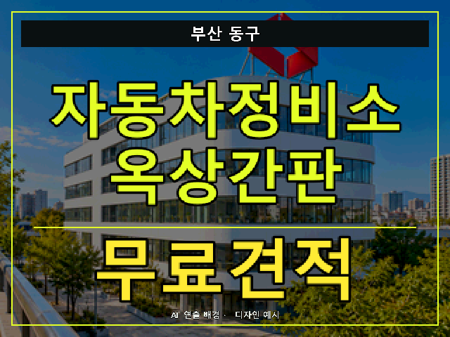 부산 동구 자동차정비소 옥상간판 무료견적 안내 썸네일 · AI 연출 배경