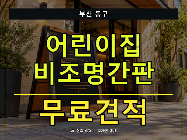 부산 동구 어린이집 비조명간판 무료견적 안내 썸네일 · AI 연출 배경