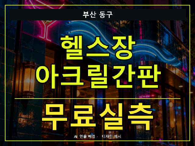 부산 동구 헬스장 아크릴간판 무료실측 안내 썸네일 · AI 연출 배경