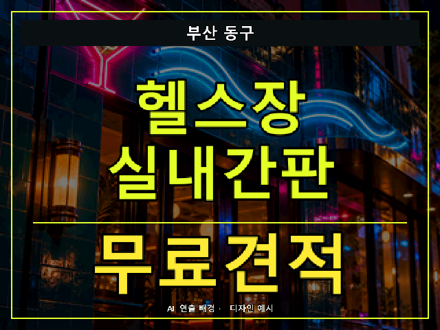 부산 동구 헬스장 실내간판 무료견적 안내 썸네일 · AI 연출 배경