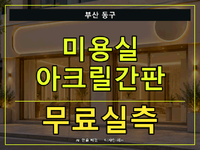 부산 동구 미용실 아크릴간판 무료실측 안내 썸네일 · AI 연출 배경