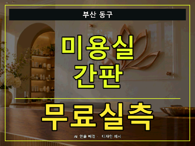 부산 동구 미용실 간판 무료실측 안내 썸네일 · AI 연출 배경