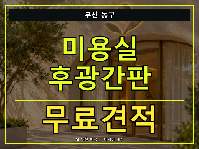 부산 동구 미용실 후광간판 무료견적 안내 썸네일 · AI 연출 배경