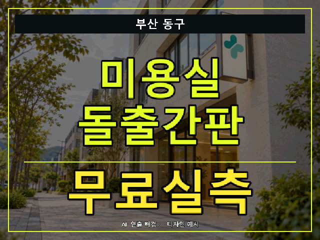 부산 동구 미용실 돌출간판 무료실측 안내 썸네일 · AI 연출 배경