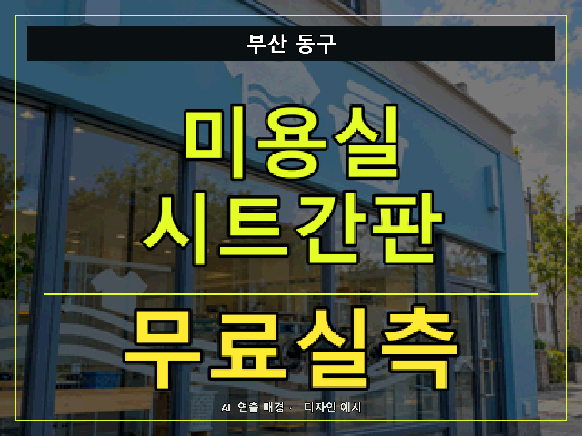 부산 동구 미용실 시트간판 무료실측 안내 썸네일 · AI 연출 배경