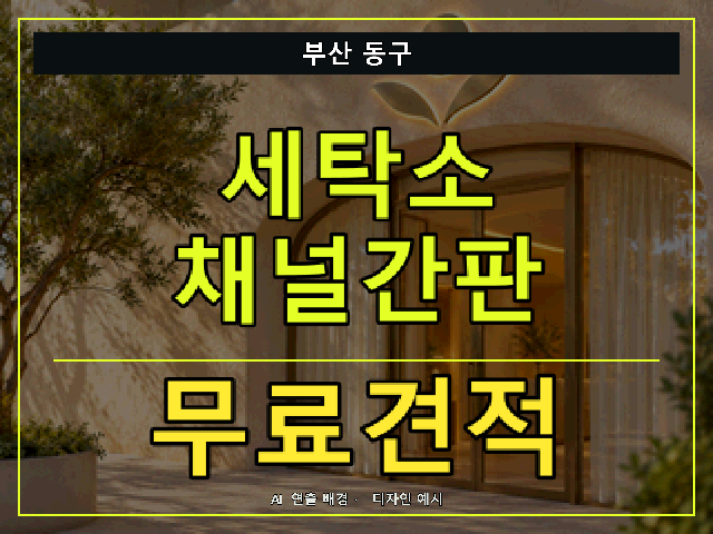 부산 동구 세탁소 채널간판 무료견적 안내 썸네일 · AI 연출 배경