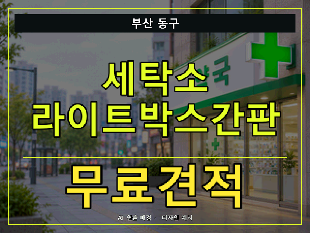 부산 동구 세탁소 라이트박스간판 무료견적 안내 썸네일 · AI 연출 배경
