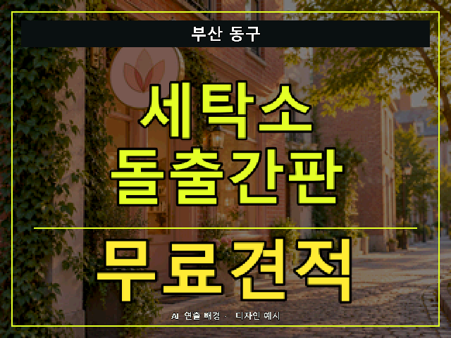 부산 동구 세탁소 돌출간판 무료견적 안내 썸네일 · AI 연출 배경