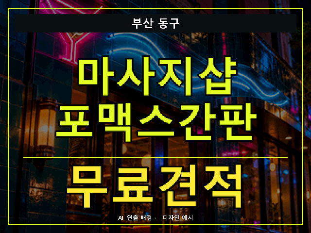 부산 동구 마사지샵 포맥스간판 무료견적 안내 썸네일 · AI 연출 배경