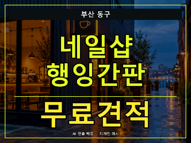 부산 동구 네일샵 행잉간판 무료견적 안내 썸네일 · AI 연출 배경