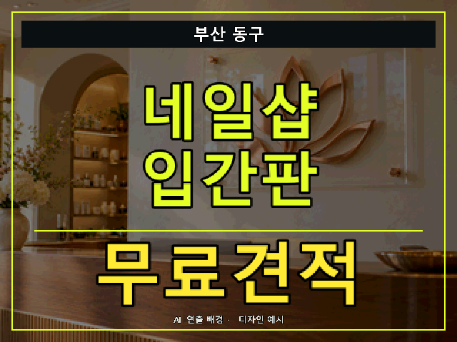 부산 동구 네일샵 입간판 무료견적 안내 썸네일 · AI 연출 배경