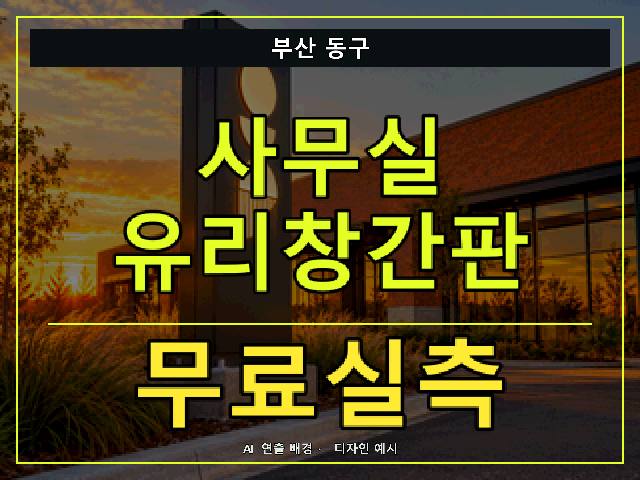 부산 동구 사무실 유리창간판 무료실측 안내 썸네일 · AI 연출 배경