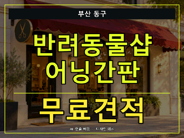 부산 동구 반려동물샵 어닝간판 무료견적 안내 썸네일 · AI 연출 배경