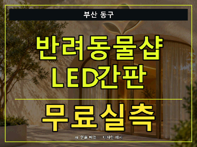 부산 동구 반려동물샵 LED간판 무료실측 안내 썸네일 · AI 연출 배경