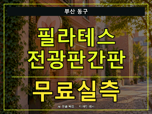 부산 동구 필라테스 전광판간판 무료실측 안내 썸네일 · AI 연출 배경