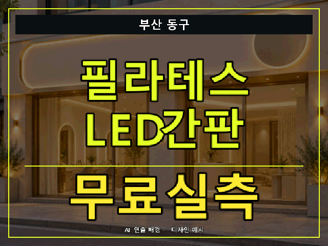부산 동구 필라테스 LED간판 무료실측 안내 썸네일 · AI 연출 배경