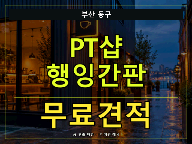 부산 동구 PT샵 행잉간판 무료견적 안내 썸네일 · AI 연출 배경