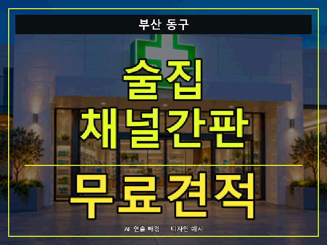 부산 동구 술집 채널간판 무료견적 안내 썸네일 · AI 연출 배경