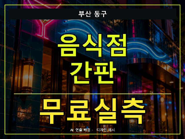부산 동구 음식점 간판 무료실측 안내 썸네일 · AI 연출 배경