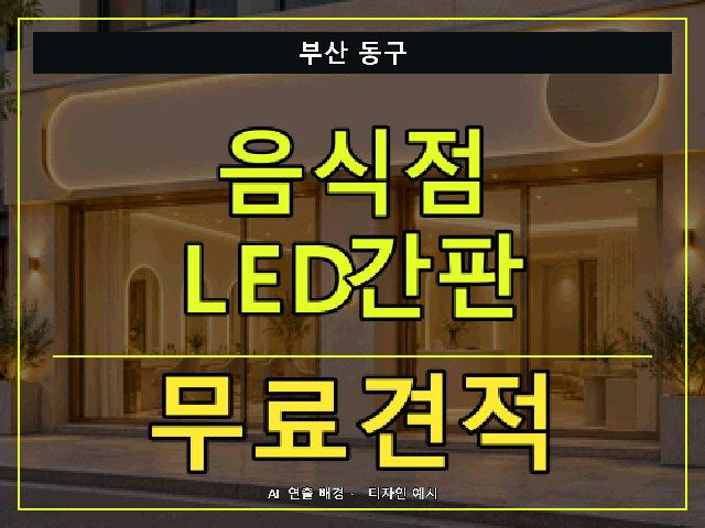 부산 동구 음식점 LED간판 무료견적 안내 썸네일 · AI 연출 배경