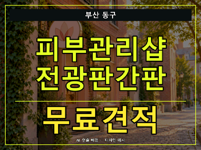 부산 동구 피부관리샵 전광판간판 무료견적 안내 썸네일 · AI 연출 배경