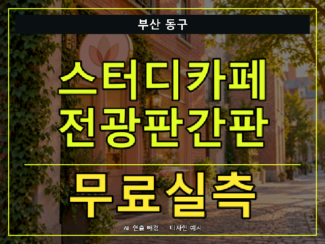 부산 동구 스터디카페 전광판간판 무료실측 안내 썸네일 · AI 연출 배경