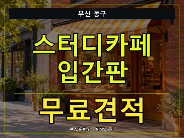 부산 동구 스터디카페 입간판 무료견적 안내 썸네일 · AI 연출 배경