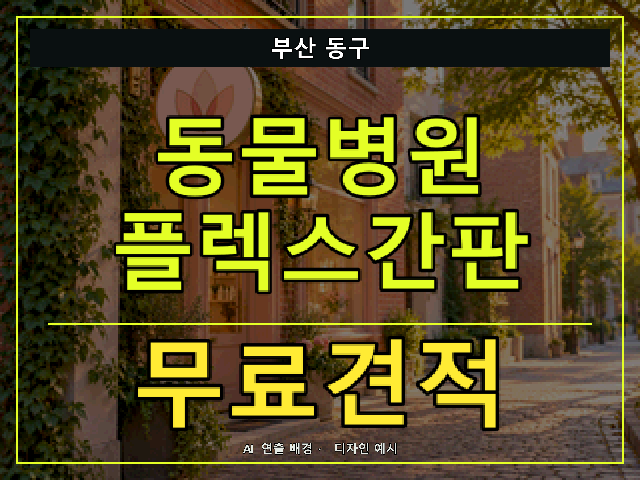 부산 동구 동물병원 플렉스간판 무료견적 안내 썸네일 · AI 연출 배경