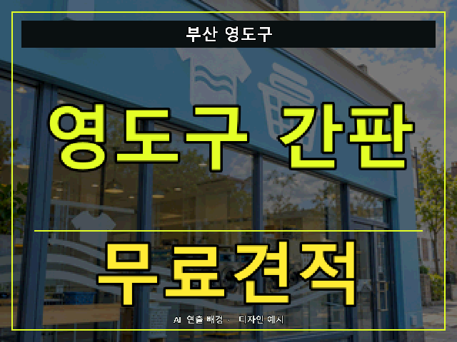 부산 영도구 간판 제작 무료견적 안내 썸네일 · AI 연출 배경