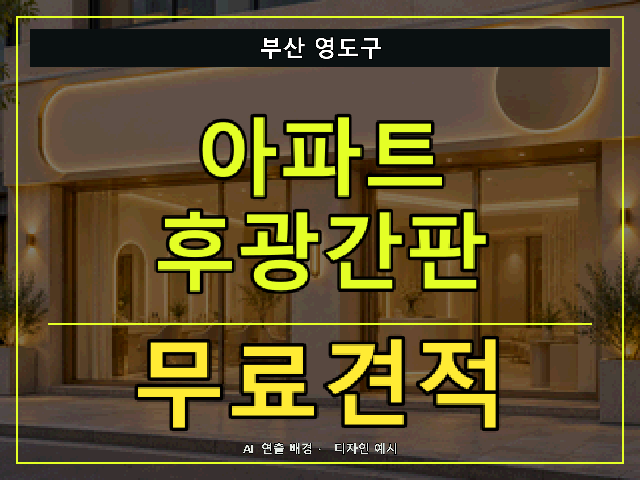 부산 영도구 아파트 후광간판 무료견적 안내 썸네일 · AI 연출 배경
