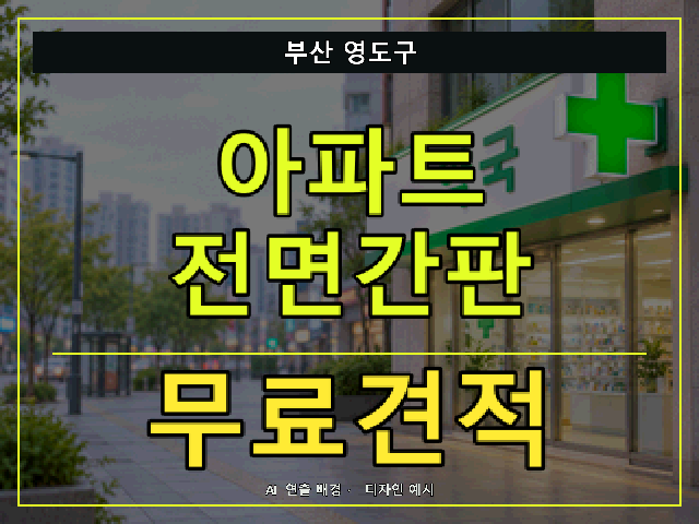 부산 영도구 아파트 전면간판 무료견적 안내 썸네일 · AI 연출 배경