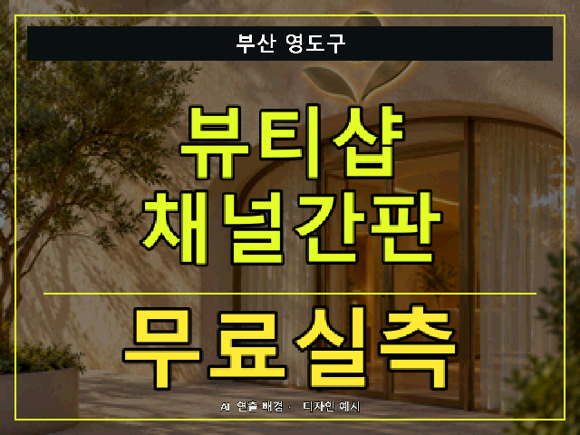 부산 영도구 뷰티샵 채널간판 무료실측 안내 썸네일 · AI 연출 배경