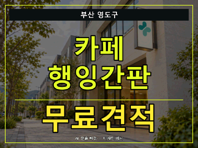 부산 영도구 카페 행잉간판 무료견적 안내 썸네일 · AI 연출 배경