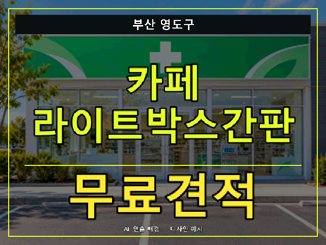 부산 영도구 카페 라이트박스간판 무료견적 안내 썸네일 · AI 연출 배경