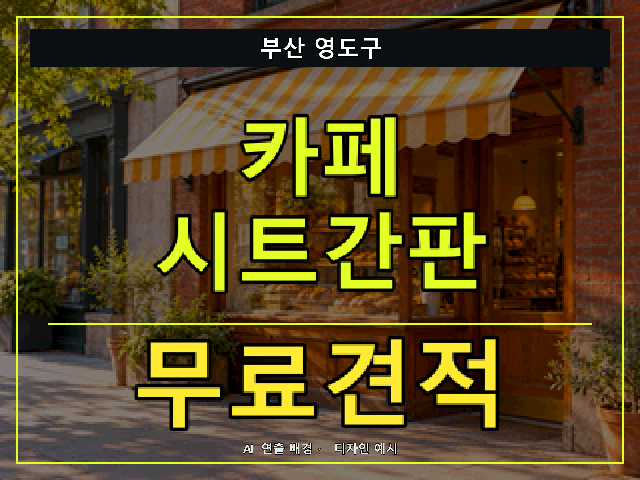 부산 영도구 카페 시트간판 무료견적 안내 썸네일 · AI 연출 배경