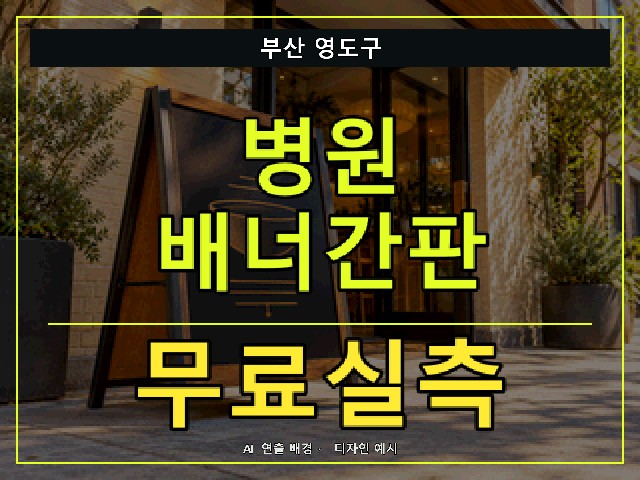 부산 영도구 병원 배너간판 무료실측 안내 썸네일 · AI 연출 배경