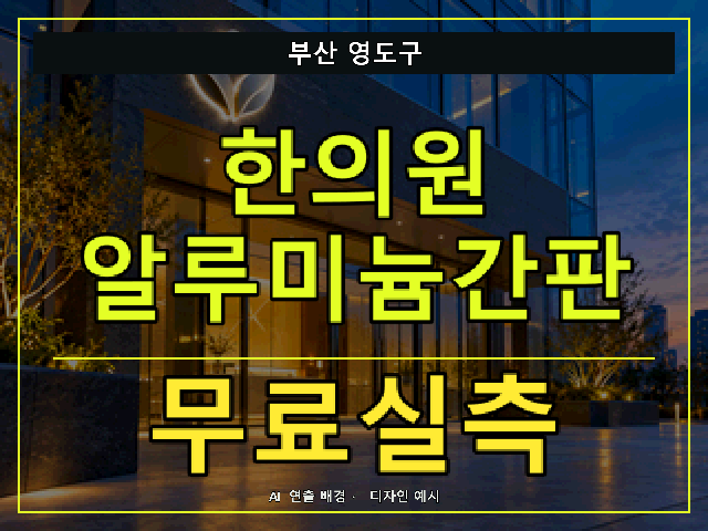 부산 영도구 한의원 알루미늄간판 무료실측 안내 썸네일 · AI 연출 배경