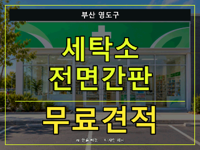 부산 영도구 세탁소 전면간판 무료견적 안내 썸네일 · AI 연출 배경