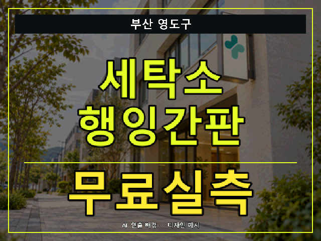 부산 영도구 세탁소 행잉간판 무료실측 안내 썸네일 · AI 연출 배경
