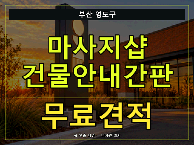 부산 영도구 마사지샵 건물안내간판 무료견적 안내 썸네일 · AI 연출 배경